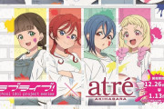 【画像】「ラブライブ！シリーズ×アトレ秋葉原」続報！Liella!2期生のペインタースタイルの描き下ろしが新登場！！
