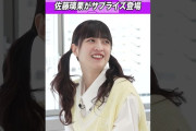 【動画】サプライズ登場！佐藤璃果 #乃木坂46 #東京パソコンクラブ