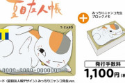 『夏目友人帳』ニャンコ先生Ver.の「Tカード」が登場！段ボールにハマったようなデザインにキュン♪