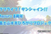 Aqours八周年プロジェクト始動！ファンミは10月に開催決定！【ラブライブ！サンシャイン】