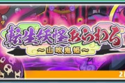 【妖怪ウォッチぷにぷに】 「転生妖怪あらわる～山吹鬼姫～」トーナメントイベント開催！（2020年2月15日まで）