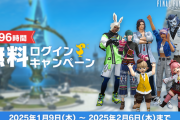 【FF14】最大96時間遊び放題！1月9日から2月6日まで「無料ログインキャンペーン」が実施！
