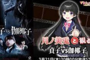 【にじさんじ】委員長が同時視聴予定の「貞子vs伽椰子」 ってホラーなんか？