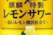 【悲報】コカ・コーラの『檸檬堂』より美味しいレモンサワーが現れてしまう…
