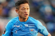 カズ、55歳の来季も現役続行！出場機会を得るためにJFL＆地域リーグに移籍の可能性