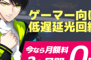 【朗報】GameWithからeスポーツに特化した高速光回線が登場！