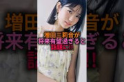 【ポテンシャル娘】増田三莉音が将来有望過ぎると話題に!!#乃木坂46