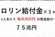 【速報】給付金１人６０万円