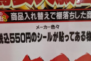 【悲報】ドンキホーテさん、すごい商品の売り方をしてしまう