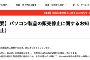 【悲報】マウスコンピューター、PC販売停止を発表。メモリ不足で