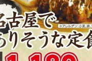 【悲報】長野県諏訪市の飲食店、「名古屋でありそうな定食」を販売してしまうｗｗ