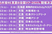 【超朗報】2ヶ月間の大ツアー！？『乃木坂46真夏の全国ツアー2023』開催日程を発表！！！