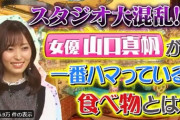 【人望スレ】松井珠理奈と山口真帆って境遇がそっくりだな