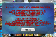 [FGO]ガチャ（霊基召喚）画面を開いたらギョッとした。どーしても読んで欲しかった気持ちは伝わる「ニューイヤー2022ピックアップ召喚のご注意」