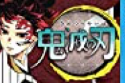 【パズドラ】鬼滅コラボアンチ多いけどそんなにまずいんか？ モンストがコラボしとったけど滑ったとか？