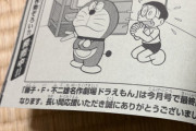 ドラえもんコロコロ撤退の詳細判明　藤子プロ「お前らドラえもんへの愛ある？」 小学館「儲かるコンテンツでマジ感謝」→ブチギレ