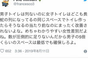 女様「男子トイレは行列出来てないのに女子トイレは大行列、もっとスペース増やせよ差別だろ」