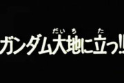 ガンダムシリーズで至高のサブタイトルといえば？