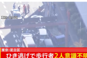 東京で盗難車を使用し１２人はねとばす事故（※画像あり）