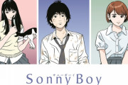 【監督・脚本 夏目真悟】オリジナルTVアニメSonny Boy（サニーボーイ）製作決定！キャラクター原案・江口寿史さん！