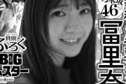 冨里奈央が『週刊少年チャンピオン』表紙＆巻頭グラビア！【なおなお】【乃木坂46】