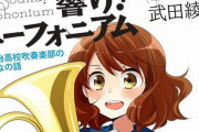 【予約開始】『響け！ユーフォニアム』、数年越しの原作小説新刊が発表！　久美子達の沖縄旅行、希美・みぞれらの旅行、新幹部決定などの新作短編集