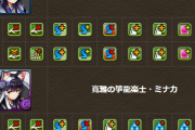 【パズドラ】進化後ミナカに無効貫通が追加されたけど…