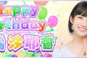 乃木坂46公式『11/20(月)は掛橋沙耶香 さんのお誕生日?』