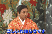有吉さん 「イジリ芸」見直しか…上島竜兵に「志村けんさん呼んでる」三浦春馬へ「寿命短そう」