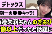 【デトックス】海邉朱莉ちゃん のぎおび、想像以上だったと話題に！！【乃木坂46】