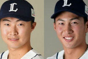 西武ライオンズ、19歳の長谷川信哉と山村崇嘉の2選手を「飲酒、喫煙、ネットナンパ」のスリーアウトで処分
