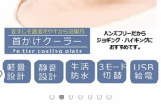 【速報】Amazonで首掛け式のクーラーが90%オフ！急げ！
