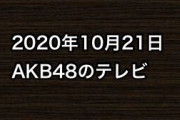 2020年10月21日のAKB48関連のテレビ