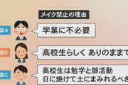 高校教員さん、生徒にメイク禁止の理由を説明し完全論破完了