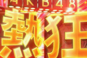 隣の豚が打ってるパチンコ台「AKB！！！！48！！！！！！(音量5)」ワイ「…」
