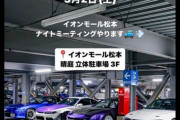 車好き「イオンモール松本にかっけークルマがいっぱいあつまりました」