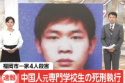 【福岡市一家4人殺害】中国人の死刑執行、中国人の犯行内容が鬼畜すぎてtwitterが震撼する中でフランス大使館公式twitter「死刑反対！」←炎上