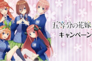 『五等分の花嫁∬』ローソンキャンペーンが1月19日から実施！限定のPontaカードも