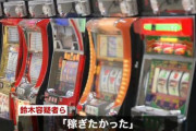 【東京】八王子の違法パチスロ店摘発。「稼ぎたかった。」