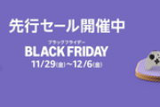 【急募】Amazonブラックフライデーで買うべきもの