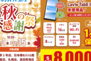 【朗報】日本メーカーの8インチタブレットが8000円！！！！