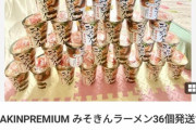 【悲報】転売ヤー「みそきん36個誰か買ってくれｪｪｪ！」ﾄﾞﾝｯ！！！
