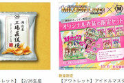 【湖池屋】アイドルマスターミリオンライブのコラボポテトチップス「ポチットトップス」価格半額 送料無料で絶賛販売中