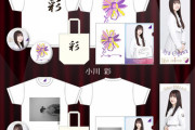 【乃木坂46】これを絶対に買うメンバーを想像できるwww 小川彩、筒井あやめ『2023年6月度 生誕記念グッズ』デザイン公開！！！