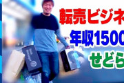 【正論】社会「貧困は自己責任」←なら転売で荒稼ぎして金持ちになるのも正当化されるよな？