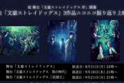 舞台『文スト』最新作公演を記念し過去３作振り返りニコニコ上映会開催決定！