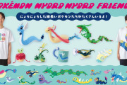 「にょろにょろしたポケモン」たちのグッズが発売！センス良いグッズがたくさん