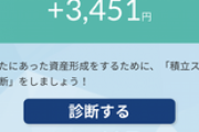 【悲報】ワイ、積立ニーサで１年間６０万円ぶち込んだ結果ｗｗｗ（※画像あり）