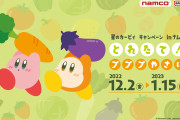 「星のカービィ×ナムコ」カービィたちがやさいを全国出荷！かわいい景品てんこもりキャンペーン