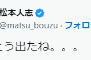 【疑問】松本人志「とうとう出たね。。。」←これ
